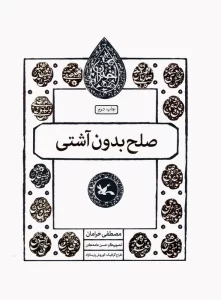 صلح بدون آشتی (مجموعه اختران)