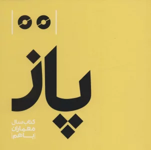 پاز (کتاب سال معماران باهم)