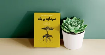 سرمایه بر باد / 9 اصل موفقیت کسب‌وکارهای خانوادگی