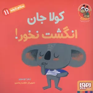 سلام نابغه 11 (کولا جان انگشت نخور!)،(گلاسه)