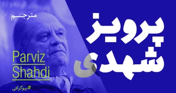 بیوگرافی: پرویز شهدی