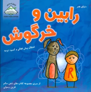 دنیای هنر رابین و خرگوش (اختلال بیش فعالی و کمبود توجه)،(ذهن سالم)