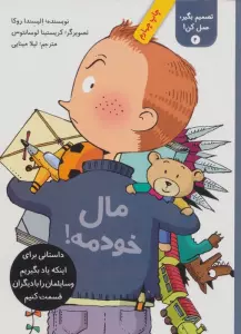 تصمیم بگیر،عمل کن! 4 (مال خودمه!)