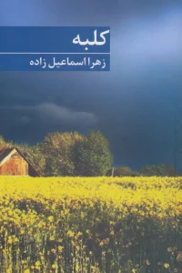 کلبه