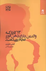 13 کاری که والدین دارای ذهن قوی انجام نمی دهند