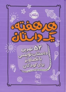 هر هفته 1 داستان (52 تمرین داستان نویسی با تصاویر برای کودکان،بنفش)