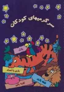 سرگرمیهای کودکان