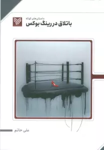 باتلاق در رینگ بوکس