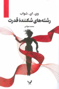 رشته های شکننده قدرت (سایه های جادو:کتاب چهارم)