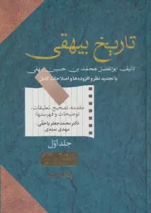 تاریخ بیهقی (2جلدی)