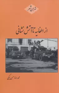 از اطفائیه تا آتش نشانی (تهران شهر)