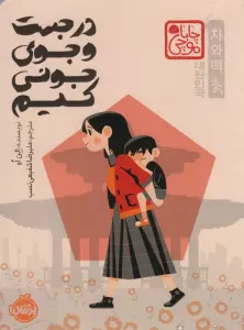 در جست و جوی جونی کیم