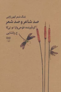 صد شاعر و صد شعر (جنگ شعر کهن ژاپنی)