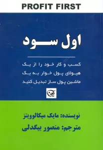 اول سود (کسب و کار خود را از یک هیولای پول خوار به یک ماشین پول ساز تبدیل کنید)