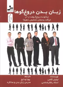 زبان بدن دروغ گوها