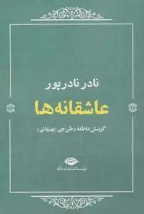 عاشقانه ها:نادر نادرپور