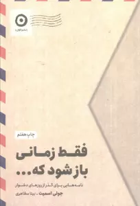 فقط زمانی باز شود که... (نامه هایی برای گذر از روزهای دشوار)