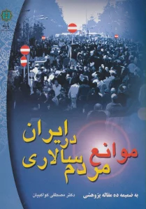 موانع مردم سالاری در ایران (به ضمیمه ده مقاله پژوهشی)