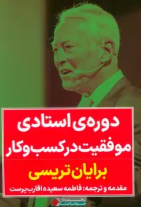 دوره استادی موفقیت در کسب و کار