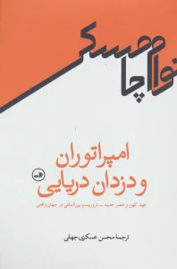 امپراتوران و دزدان دریایی (عهد کهن و عصر جدید-تروریسم بین المللی در جهان واقعی)