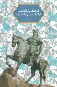 فرهنگ واره لغات و ترکیبات عربی شاهنامه