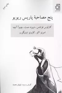 پنج مصاحبه پاریس ریو یو (کارلوس فوئنتس-دیوید ممت-چینوآ آچبه-امبرتو اکو-کازوئو ایشیگورو)