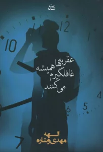 عقربه ها همیشه غافلگیرم می کنند