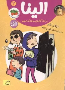 الینا در کارآگاه بازی با پلنگ صورتی 3