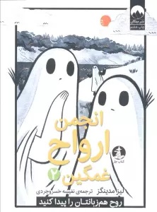انجمن ارواح غمگین 2 (روح هم زبانتان را پیدا کنید)،(کمیک استریپ)