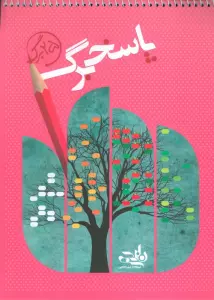 پاسخ برگ 25 برگ (سیمی)