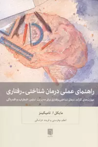 راهنمای عملی درمان شناختی-رفتاری (مهارت های کارآمد درمان شناختی-رفتاری برای مدیریت استرس،اضطراب ...)