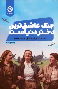 جنگ عاشق ترین دختر دنیاست