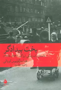 بخت بیدادگر (داستان یک زندگی (پراگ،1941-1968))
