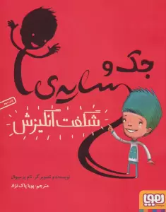 جک و سایه ی شگفت انگیزش