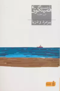 پیرمرد و دریا (میراث همینگوی 1)