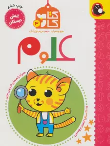 کتاب کار پیش دبستان 3 (علوم)،همراه راهنمای تدریس مربی