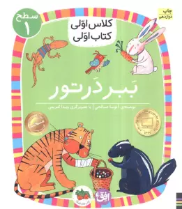 کلاس اولی،کتاب اولی:سطح 1 (ببر در تور)