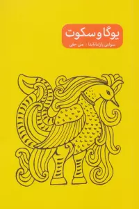 یوگا و سکوت