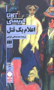 اعلام یک قتل