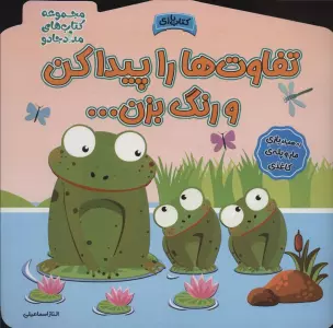 تفاوت ها را پیدا کن و رنگ بزن! (مجموعه کتاب های مداد جادو)