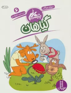 گیاهان (علم چیست 6)،(شمیز،رحلی،فنی ایران)