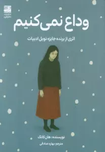 وداع نمی کنیم
