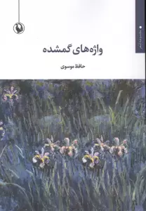 واژه های گمشده (مجموعه شعر)