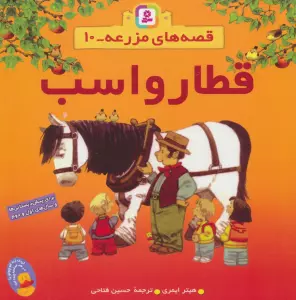 قطار واسب (قصه های مزرعه10)،(گلاسه)