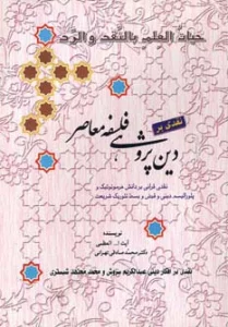 نقدی بر دین پژوهی فلسفه معاصر