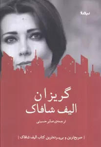 گریزان (ادبیات جهان)