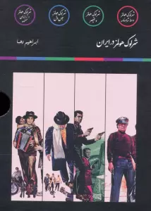 مجموعه شرلوک هولمز در ایران (4جلدی،باقاب)