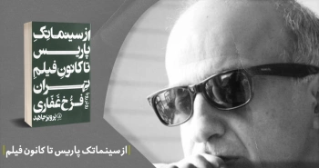 معرفی کتاب: از سینماتِک پاریس تا کانون فیلم تهران