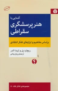 آشنایی با هنر پرسشگری سقراطی (براساس مفاهیم و ابزارهای تفکر انتقادی)،(تفکر نقاد 5)