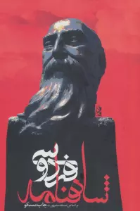 شاهنامه فردوسی (باقاب)
